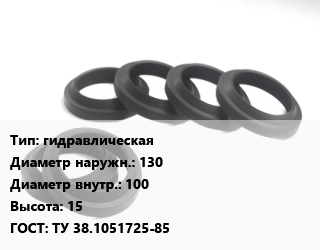 Манжета РТИ гидравлическая D=130х100 H=15 ГОСТ: ТУ 38.1051725-85, шт цена от 92.34 Тг / шт, где купить, условия доставки в Актау и Мангистауской области